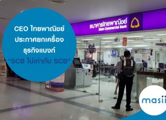 CEO ไทยพาณิชย์ ประกาศยกเครื่องธุรกิจแบงก์ “SCB ไม่เท่ากับ SCB”