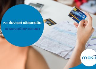 หากไม่จ่ายค่าบัตรเครดิต เราจะเจอปัญหาตามมา