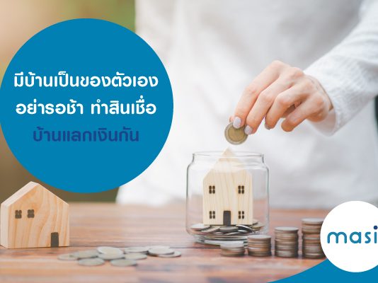 มีบ้านเป็นของตัวเอง อย่ารอช้า ทำสินเชื่อบ้านแลกเงินกัน มีบ้านเป็นของตัวเอง อย่ารอช้า ทำสินเชื่อบ้านแลกเงินกัน