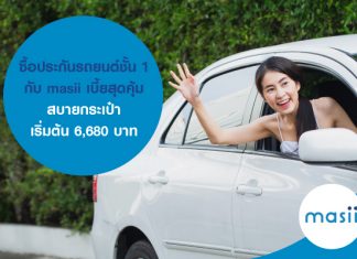 ซื้อประกันรถยนต์ชั้น 1 กับ masii เบี้ยสุดคุ้ม สบายกระเป๋า เริ่มต้น 6,680 บาท