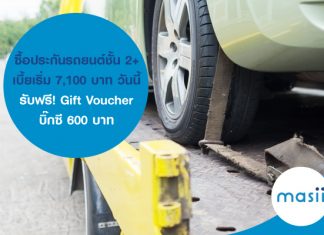 ซื้อประกันรถยนต์ชั้น 2+ เบี้ยเริ่ม 7,100 บาท วันนี้ รับฟรี! Gift Voucher บิ๊กซี 600 บาท