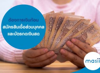 ต้องการเงินก้อน สมัครสินเชื่อส่วนบุคคลและบัตรกดเงินสด