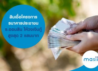 สินเชื่อโครงการธนาคารประชาชน ธ.ออมสิน ให้วงเงินกู้สูงสุด 2 แสนบาท