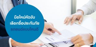 มือใหม่หัดขับ เลือกซื้อประกันภัยรถยนต์แบบไหนดี