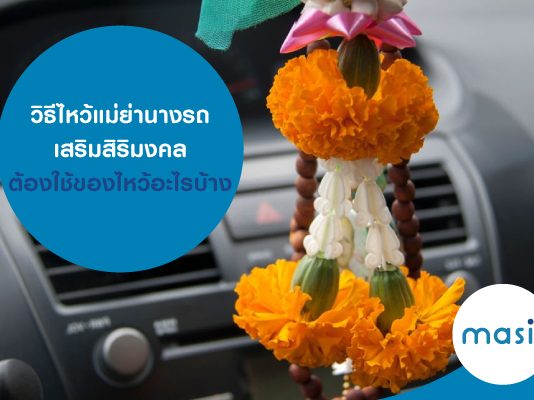 วิธีไหว้แม่ย่านางรถเสริมสิริมงคล ต้องใช้ของไหว้อะไรบ้าง