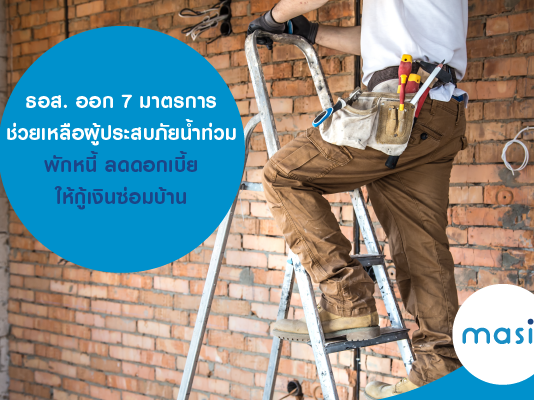 ธอส. ออก 7 มาตรการช่วยเหลือผู้ประสบภัยน้ำท่วม พักหนี้ ลดดอก ให้กู้เงินซ่อมบ้าน