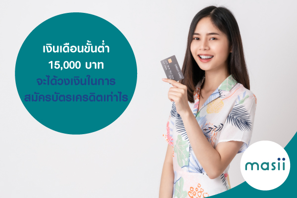 เงินเดือนขั้นต่ำ 15,000 บาท จะได้วงเงินในการสมัครบัตรเครดิตเท่าไร