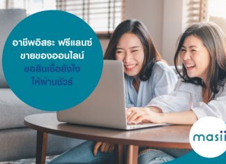 อาชีพอิสระ ฟรีแลนซ์ ขายของออนไลน์ ขอสินเชื่อยังไงให้ผ่านชัวร์