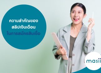 ความสำคัญของสลิปเงินเดือน ในการสมัครสินเชื่อ