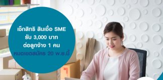 เช็กสิทธิ สินเชื่อ SME รับ 3,000 บาทต่อลูกจ้าง 1 คน หมดเขตสมัคร 20 พ.ย.นี้