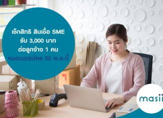 เช็กสิทธิ สินเชื่อ SME รับ 3,000 บาทต่อลูกจ้าง 1 คน หมดเขตสมัคร 20 พ.ย.นี้