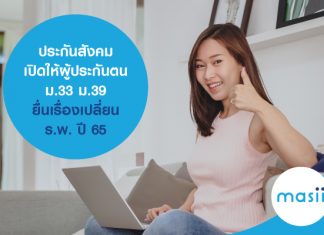 ประกันสังคม เปิดให้ผู้ประกันตน ม.33 ม.39 ยื่นเรื่องเปลี่ยน ร.พ. ปี 65