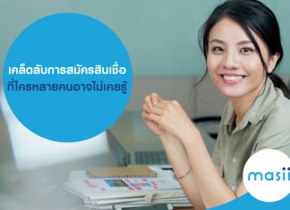 เคล็ดลับการสมัครสินเชื่อ ที่ใครหลายคนอาจไม่เคยรู้