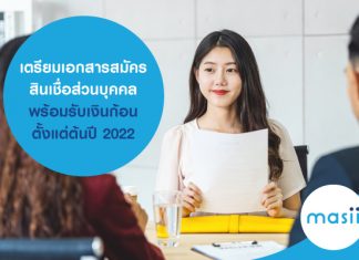 เตรียมเอกสารสมัครสินเชื่อส่วนบุคคล พร้อมรับเงินก้อนตั้งแต่ต้นปี 2022