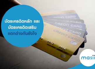บัตรเครดิตหลัก และ บัตรเครดิตเสริม แตกต่างกันยังไง