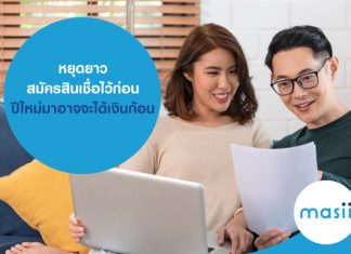 หยุดยาวสมัครสินเชื่อไว้ก่อน ปีใหม่มาอาจจะได้เงินก้อน