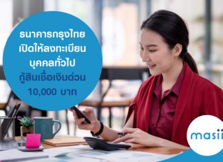 ธนาคารกรุงไทย เปิดให้ลงทะเบียนบุคคลทั่วไป กู้สินเชื่อเงินด่วน 10,000 บาท