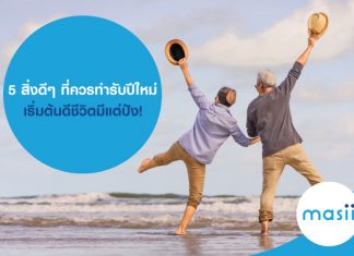 5 สิ่งดีๆ ที่ควรทำรับปีใหม่ เริ่มต้นดี ชีวิตมีแต่ปัง!