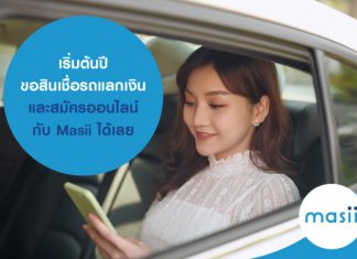 เริ่มต้นปีขอสินเชื่อรถแลกเงิน และสมัครออนไลน์ กับ Masii ได้เลย