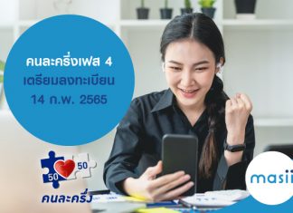 คนละครึ่งเฟส4 เตรียมลงทะเบียน 14 ก.พ. 2565