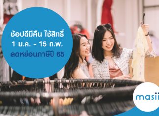 ช้อปดีมีคืน ใช้สิทธิ์ 1 ม.ค. -15 ก.พ. ลดหย่อนภาษีปี 65