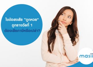 ไขข้อสงสัย "ถูกหวย" ถูกรางวัลที่ 1 ต้องเสียภาษีหรือเปล่า?