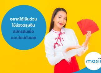 อยากได้เงินด่วน ใช้ช่วงตรุษจีน สมัครสินเชื่อออนไลน์กันเลย