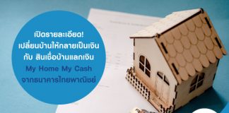 เปิดรายละเอียด! เปลี่ยนบ้านให้กลายเป็นเงินกับ สินเชื่อ  บ้านแลกเงิน My Home My Cash จากธนาคารไทยพาณิชย์