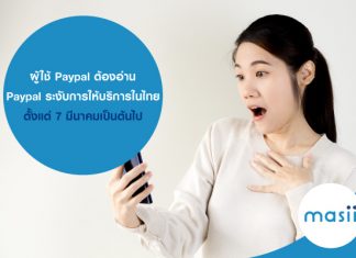 ผู้ใช้ PayPal ต้องอ่าน PayPal ระงับการให้บริการในไทย ตั้งแต่ 7 มีนาคมเป็นต้นไป และต้องการกู้เงินด่วน สมัครกับ masii เลย