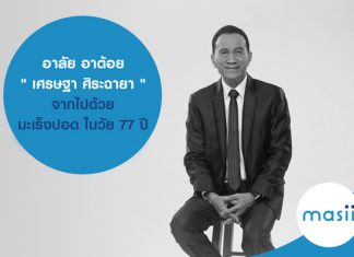 อาลัย อาต้อย " เศรษฐา ศิระฉายา " จากไปด้วย มะเร็งปอด ในวัย 77 ปี และเราควร ทำประกันสุขภาพเตรียมไว้