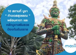 10 สถานที่ บูชา “ ท้าวเวสสุวรรณ ” พร้อมคาถา และหลักบูชาเสริมรวย ป้องกันอันตราย