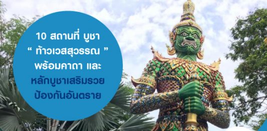 10 สถานที่ บูชา “ ท้าวเวสสุวรรณ ” พร้อมคาถา และหลักบูชาเสริมรวย ป้องกันอันตราย