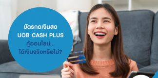 บัตรกดเงินสด UOB CASH PLUS ” กู้ออนไลน์…ได้เงินจริงหรือไม่?