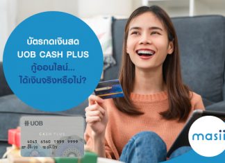 บัตรกดเงินสด UOB CASH PLUS ” กู้ออนไลน์…ได้เงินจริงหรือไม่?