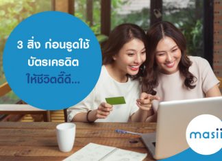 3 สิ่ง ก่อนรูดใช้ บัตรเครดิต ให้ชีวิตดี๊ดี…