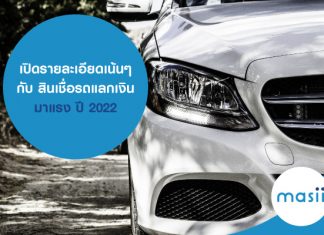 เปิดรายละเอียดเน้นๆ กับ สินเชื่อรถแลกเงิน มาแรง ปี 2022