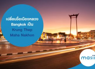 เปลี่ยนชื่อเมืองหลวง Bangkok เป็น Krung Thep Maha Nakhon