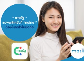 " ทางรัฐ " แอพพลิเคชั่นที่ “ คนไทย ” ต้องโหลดไว้ในมือถือ