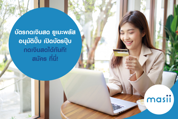 บัตรกดเงินสด ยูเมะพลัส อนุมัติปั๊บ เปิดบัตรปุ๊บ กดเงินสดได้ทันที! สมัคร ที่นี่! บัตรกดเงินสด ยูเมะพลัส อนุมัติปั๊บ เปิดบัตรปุ๊บ กดเงินสดได้ทันที! สมัคร ที่นี่!