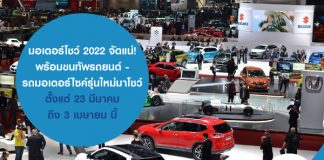 มอเตอร์โชว์ 2022 จัดแน่! พร้อมขนทัพรถยนต์-รถมอเตอร์ไซค์รุ่นใหม่มาโชว์ ตั้งแต่ 23 มีนาคม ถึง 3 เมษายน นี้