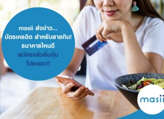 masii ส่งข่าว... สมัครบัตรเครดิต ออนไลน์ สำหรับ สายกิน! ธนาคารไหนดี สมัครแล้วอิ่มคุ้ม โปรเยอะ!!