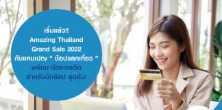 เริ่มแล้ว!! Amazing Thailand Grand Sale 2022 กับแคมเปญ “ ช้อปแลกเที่ยว ” พร้อม บัตรเครดิต สำหรับนักช้อป สุดคุ้ม!
