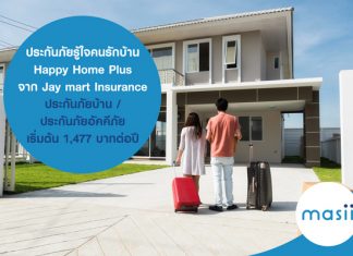 ประกันภัยรู้ใจคนรักบ้าน Happy Home Plus จาก Jay mart Insurance ประกันภัยบ้าน/ประกันภัยอัคคีภัย เริ่มต้น 1,477 บาทต่อปี