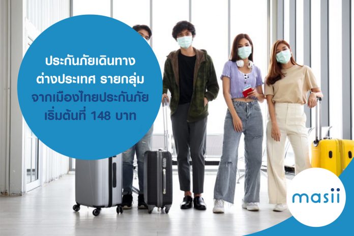 ประกันภัยการเดินทางต่างประเทศ แผนรายกลุ่ม จากเมืองไทยประกันภัย เริ่มต้นที่ 148 บาทต่อคน