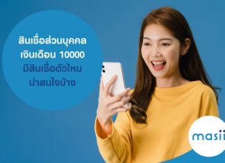 สินเชื่อส่วนบุคคล เงินเดือน 10000 มี สินเชื่อ ตัวไหนน่าสนใจบ้าง