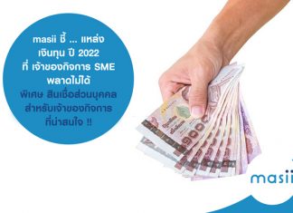 masii ชี้ ... แหล่ง เงินทุน ปี 2022 ที่ เจ้าของกิจการ SME พลาดไม่ได้ พิเศษ สินเชื่อส่วนบุคคล สำหรับเจ้าของกิจการ ที่น่าสนใจ !!