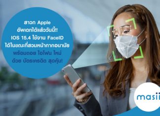 สาวก Apple อัพเดทได้แล้ววันนี้!! IOS 15.4 ใช้งาน FaceID ได้ในขณะที่สวมหน้ากากอนามัย พร้อมถอย ไอโฟน ใหม่ ด้วย บัตรเครดิต สุดคุ้ม!