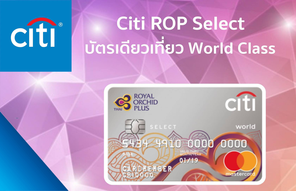 สมัคร บัตรเครดิต ซิตี้ รอยัล ออร์คิด พลัส ซีเล็คท์ จาก Citibank กับ Masii  วันนี้