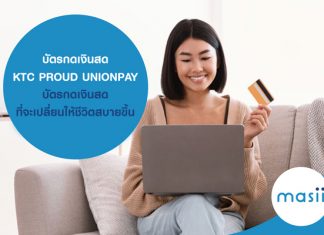 บัตรกดเงินสด KTC PROUD UNIONPAY บัตรกดเงินสดที่จะเปลี่ยนให้ชีวิตสบายขึ้น