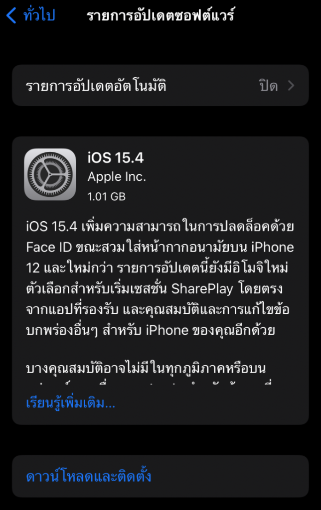 สาวก Apple อัพเดทได้แล้ววันนี้!! IOS 15.4 ใช้งาน FaceID ได้ในขณะที่สวมหน้ากากอนามัย พร้อมถอย ไอโฟน ใหม่ ด้วย บัตรเครดิต สุดคุ้ม!